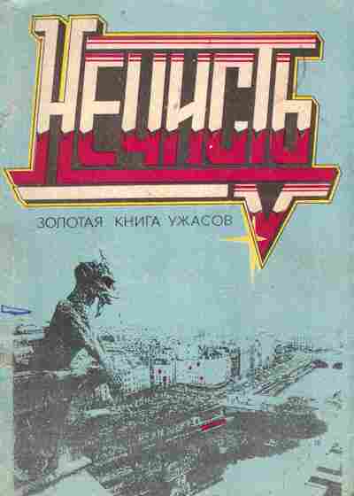 Книга Нечисть, 11-9363, Баград.рф
